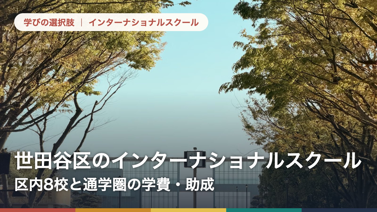 世田谷区のインターナショナルスクール一覧