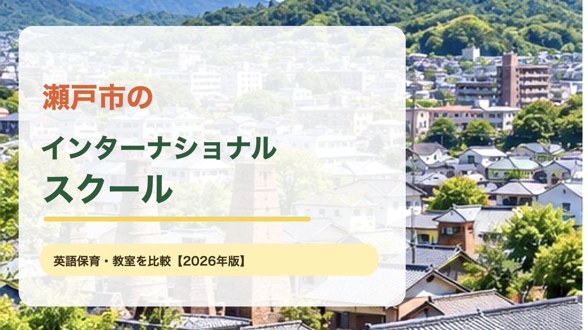 瀬戸市の陶器の町並みと緑の丘をイメージした明るい景色に、瀬戸市のインターナショナルスクールを大きな文字で載せたサムネイル。