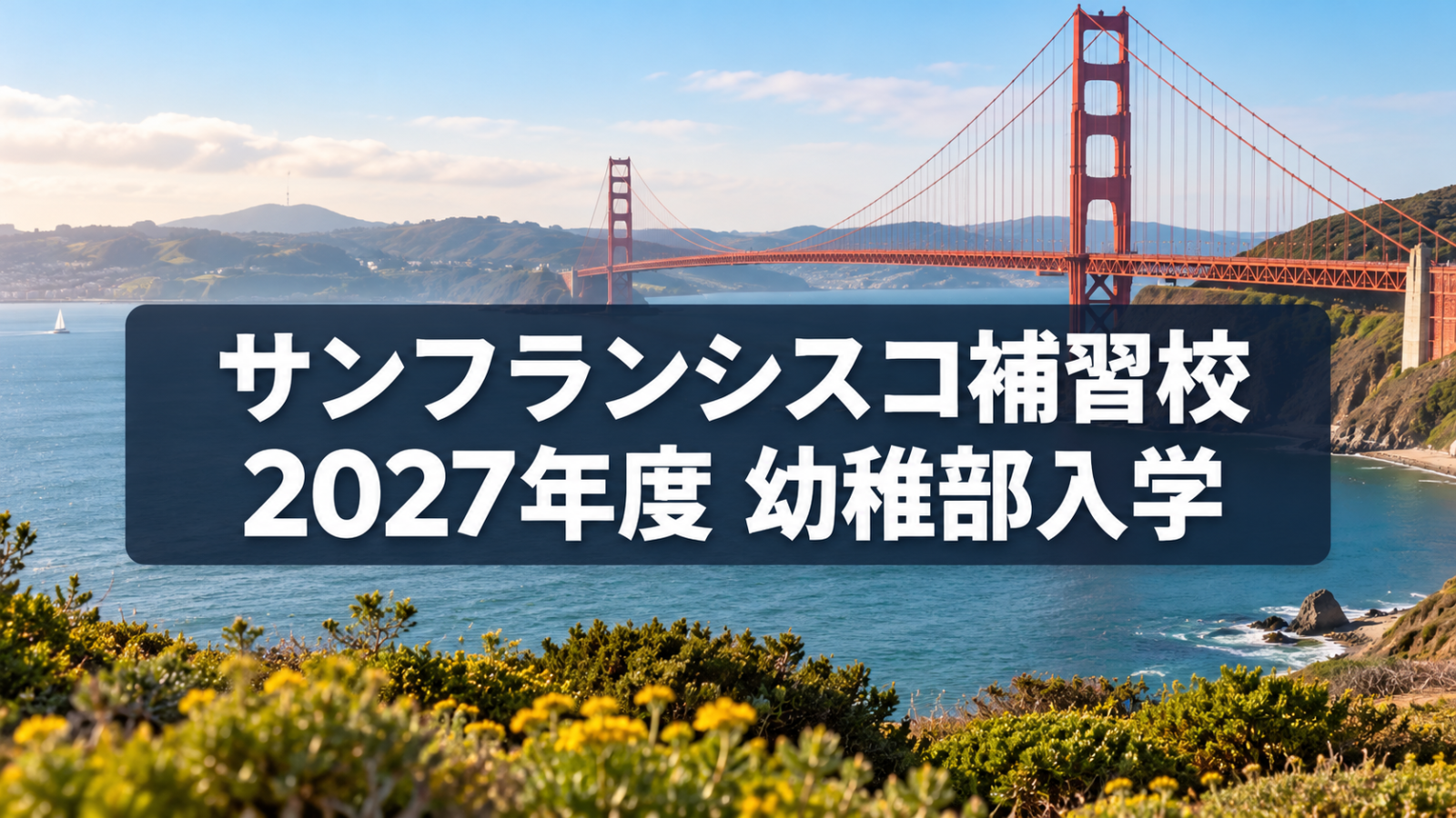 サンフランシスコ湾の風景を背景に2027年度幼稚部入学の主題を示す生成イメージ画像