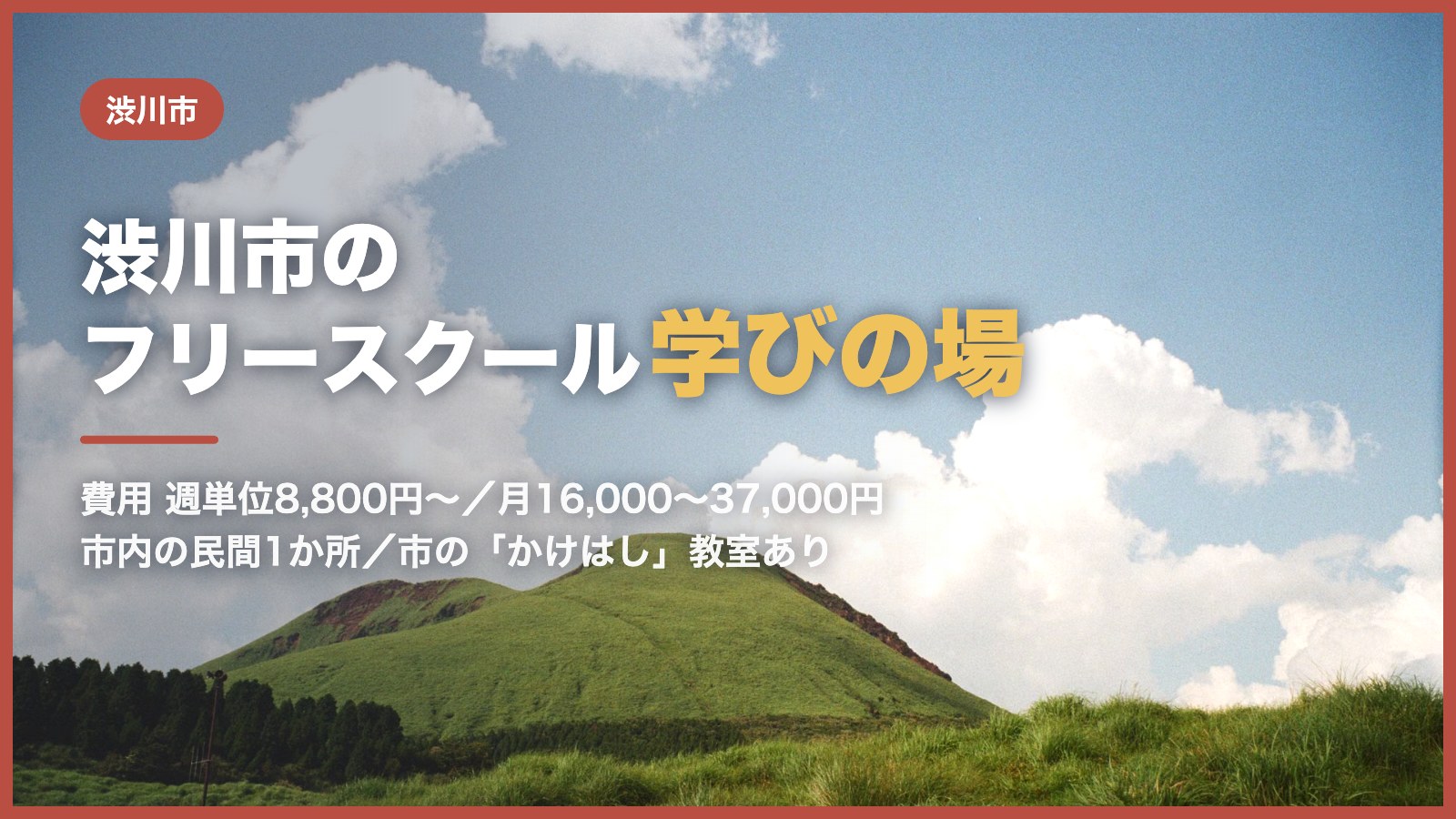 青空の下に広がる緑の丘（渋川市のフリースクール記事のアイキャッチ）