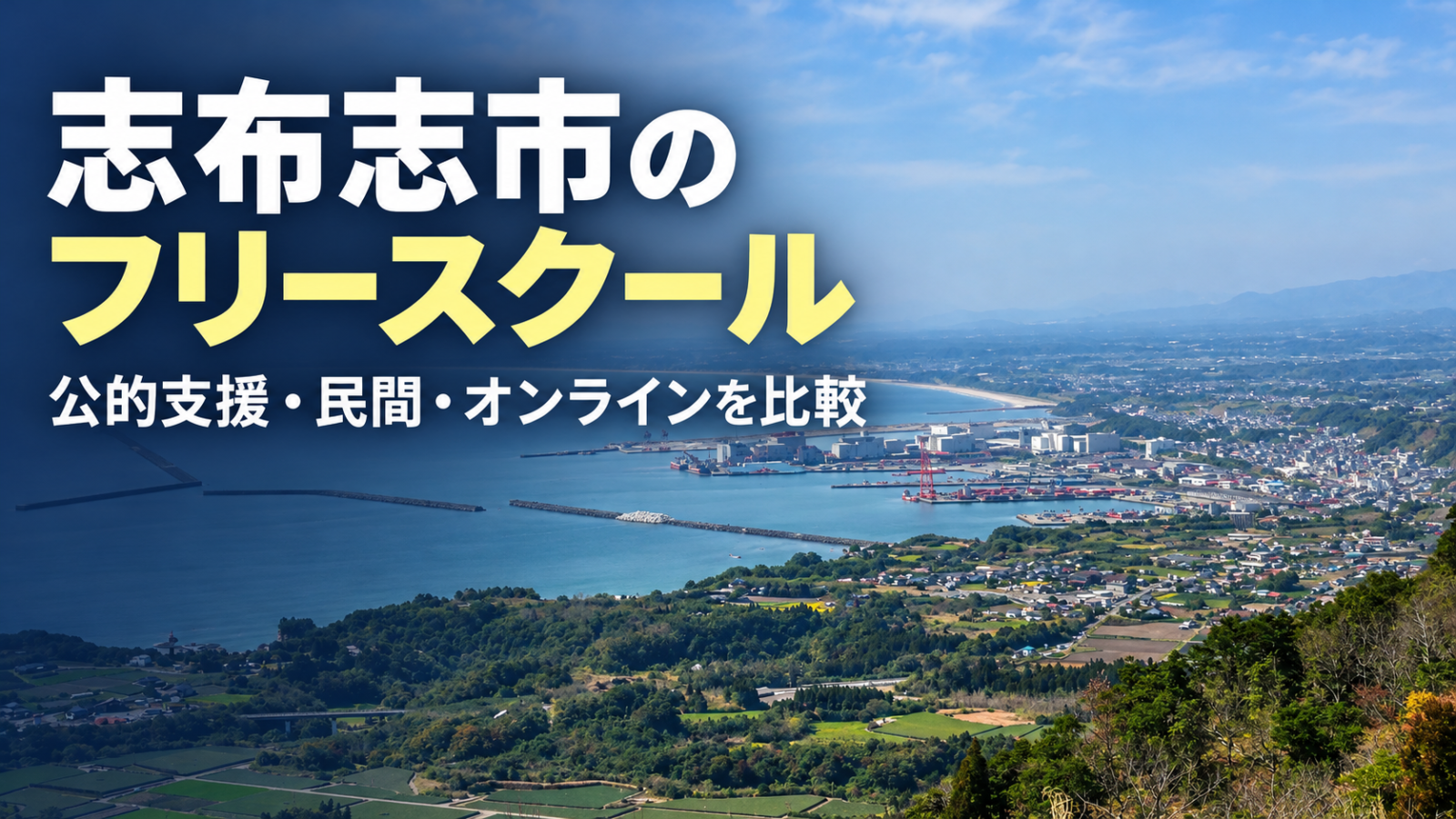 志布志港を背景にした志布志市のフリースクール記事のアイキャッチ