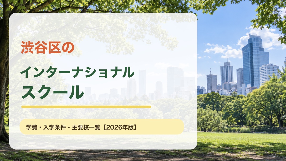 渋谷区のインターナショナルスクール｜渋谷区の景色を背景にした記事サムネイル