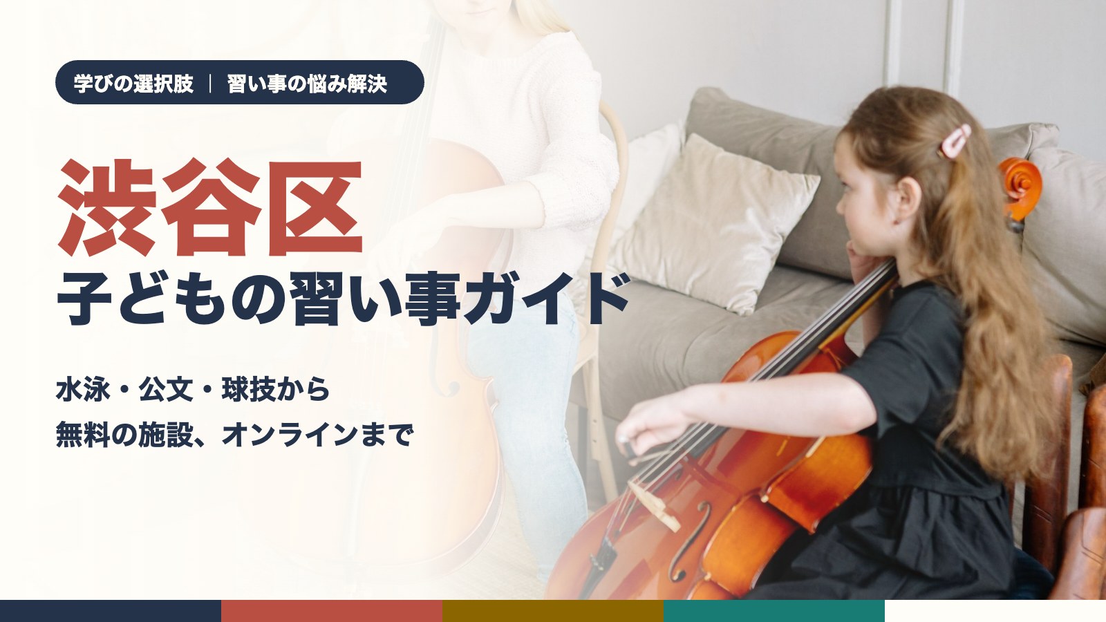 渋谷区の子どもの習い事ガイド｜チェロのレッスンを受ける女の子
