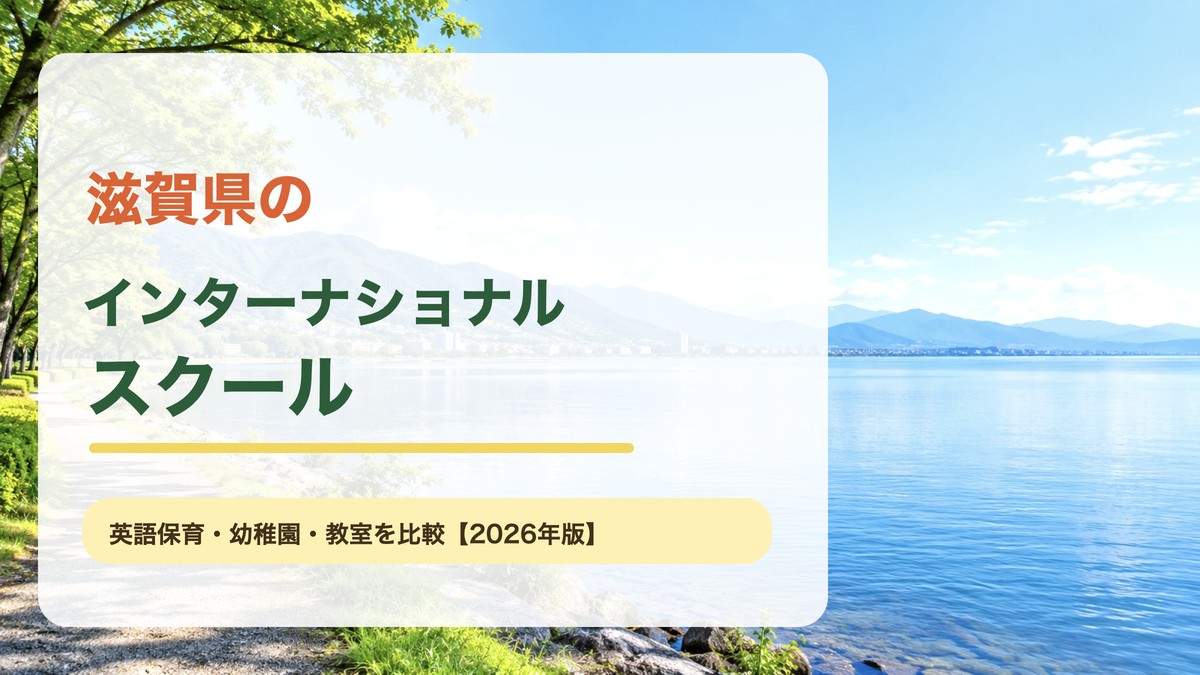 滋賀県の湖畔と街並みをイメージした明るい風景を背景に、滋賀県のインターナショナルスクール記事テーマを載せたアイキャッチ