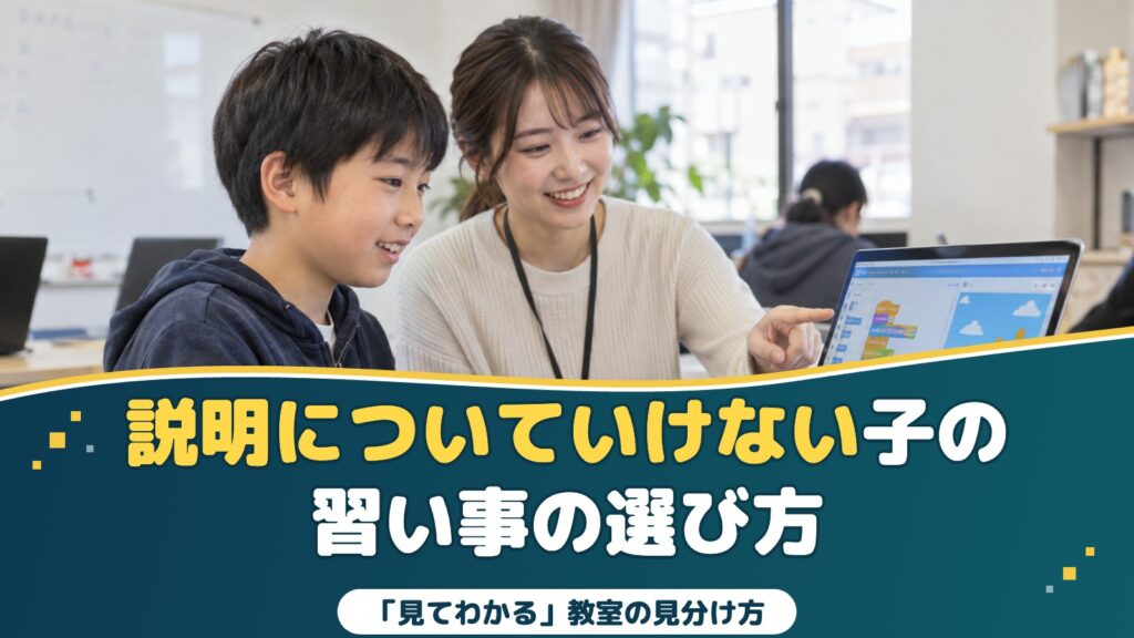 先生の指示が通らない・説明についていけない子の習い事｜「見てわかる」教室の見分け方