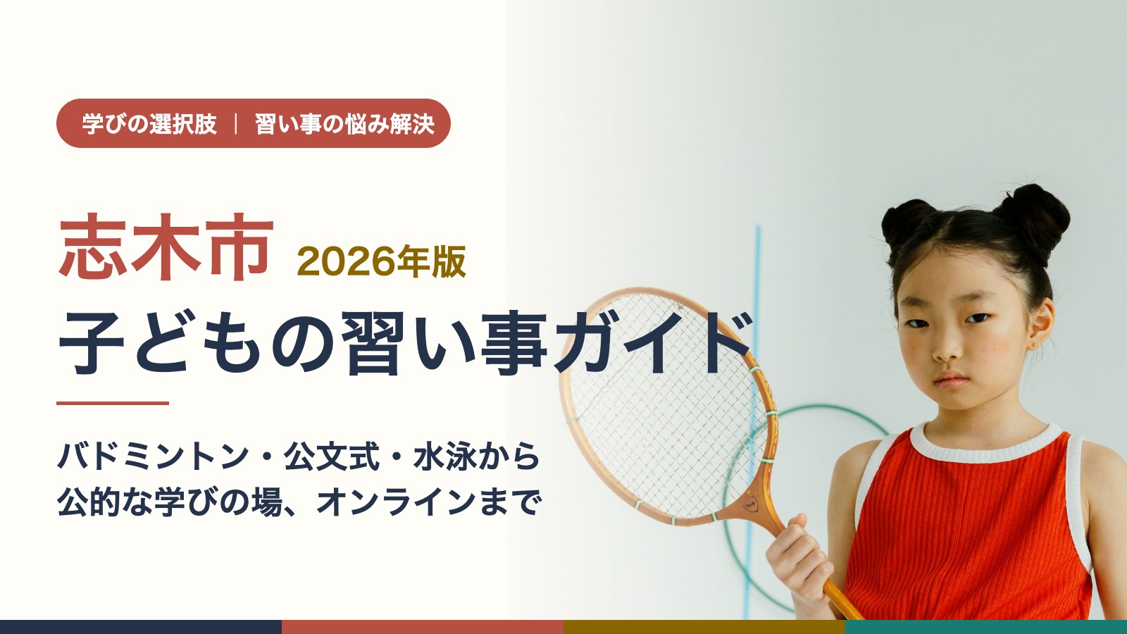 志木市の子どもの習い事ガイド｜ラケットを持つ女の子