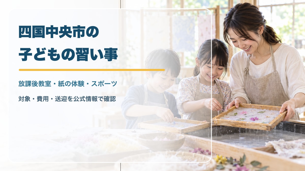 AI生成イメージ。紙のまちをイメージした明るい室内で、手漉き紙を親子で作る笑顔の日本人の子どもたち。実在の四国中央市の施設・講座・参加者を撮影したものではありません。