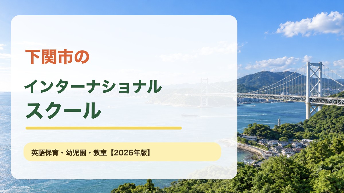 関門海峡の明るい海辺の景色を背景にした、下関市インターナショナルスクール記事の文字入りアイキャッチ