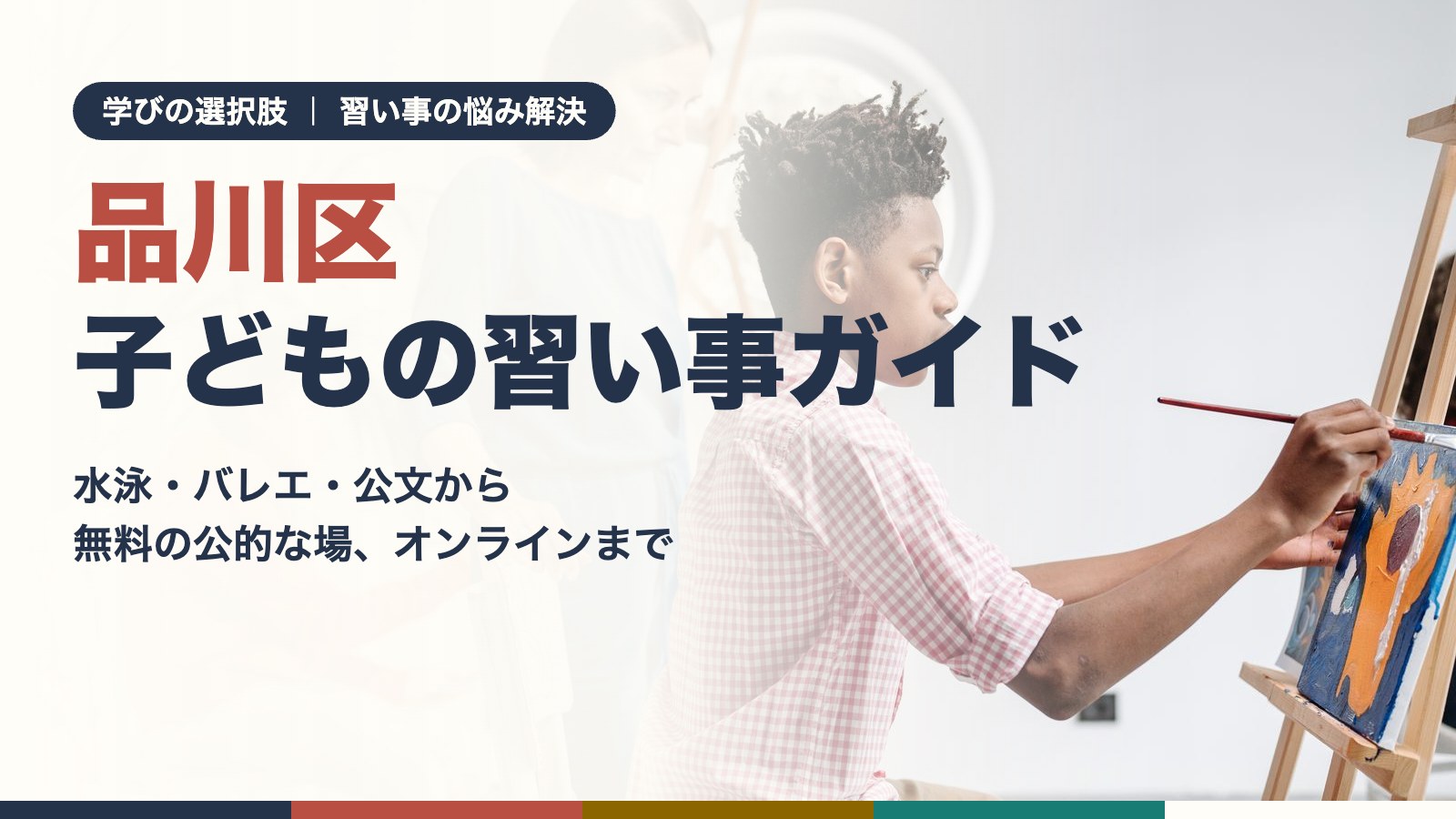 品川区の習い事で水泳のレッスンを受ける子どもと先生