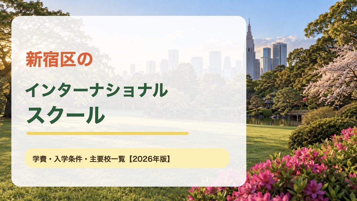 新宿区のインターナショナルスクール｜新宿区の景色を背景にした記事サムネイル