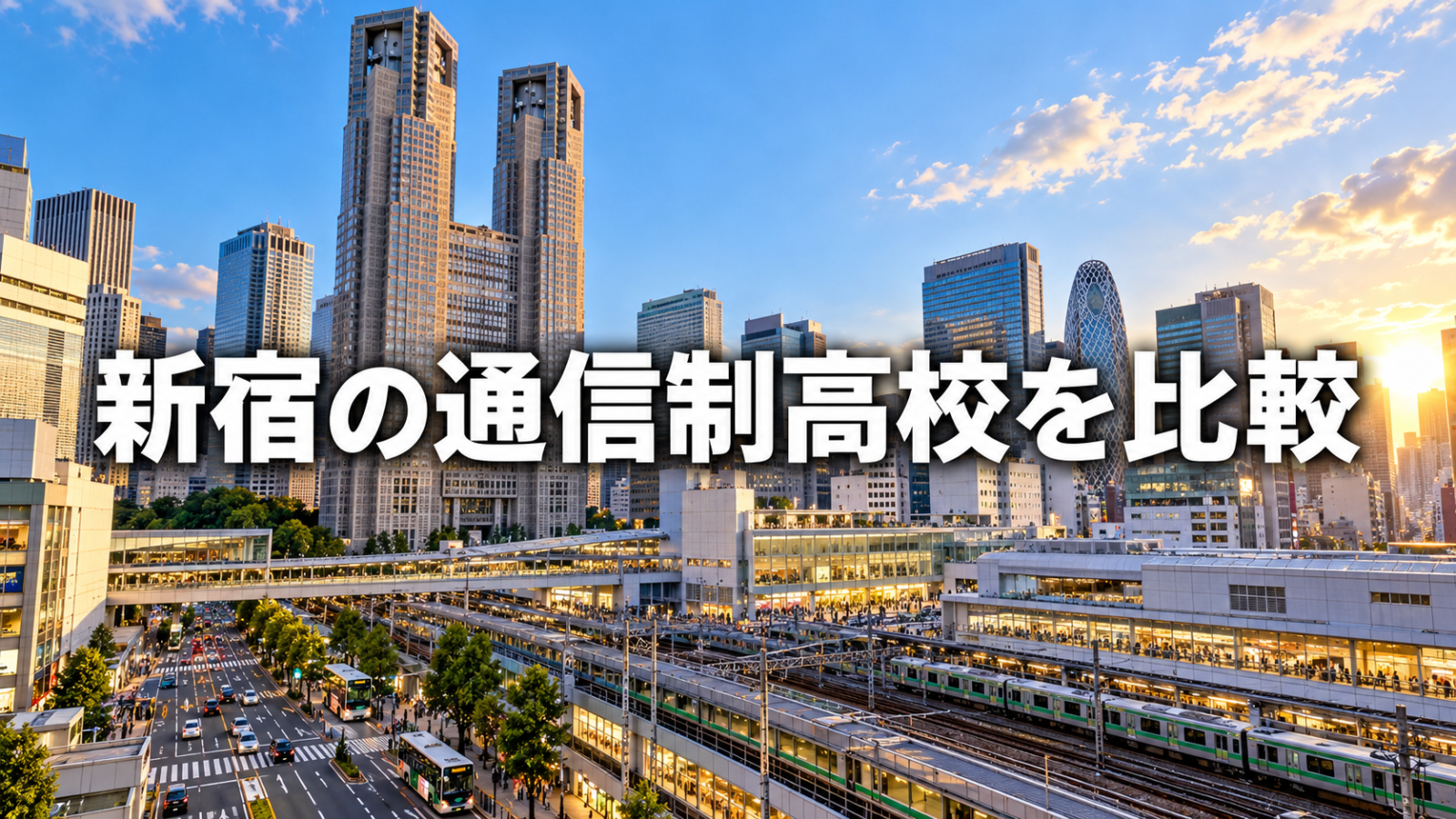 新宿の街並みを背景に通信制高校比較を示すサムネイル