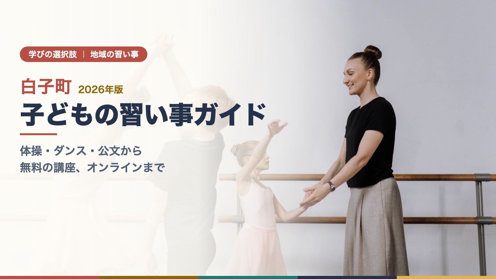 先生と一緒にバレエのレッスンを受ける子どもたち