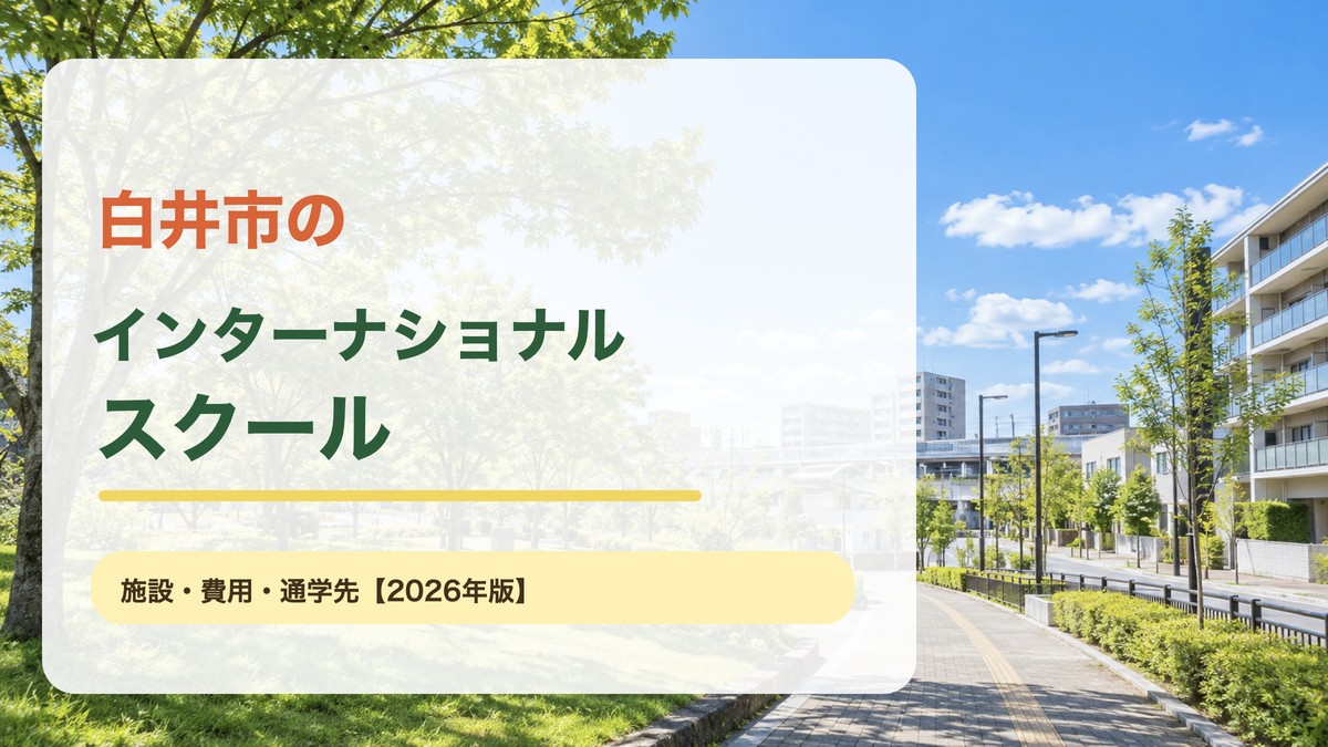 白井市の英語保育・子ども英会話の記事。明るい緑の郊外風景に地域名と記事テーマを重ねたアイキャッチ。