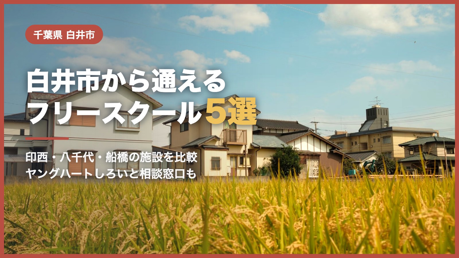 白井市から通えるフリースクール5選