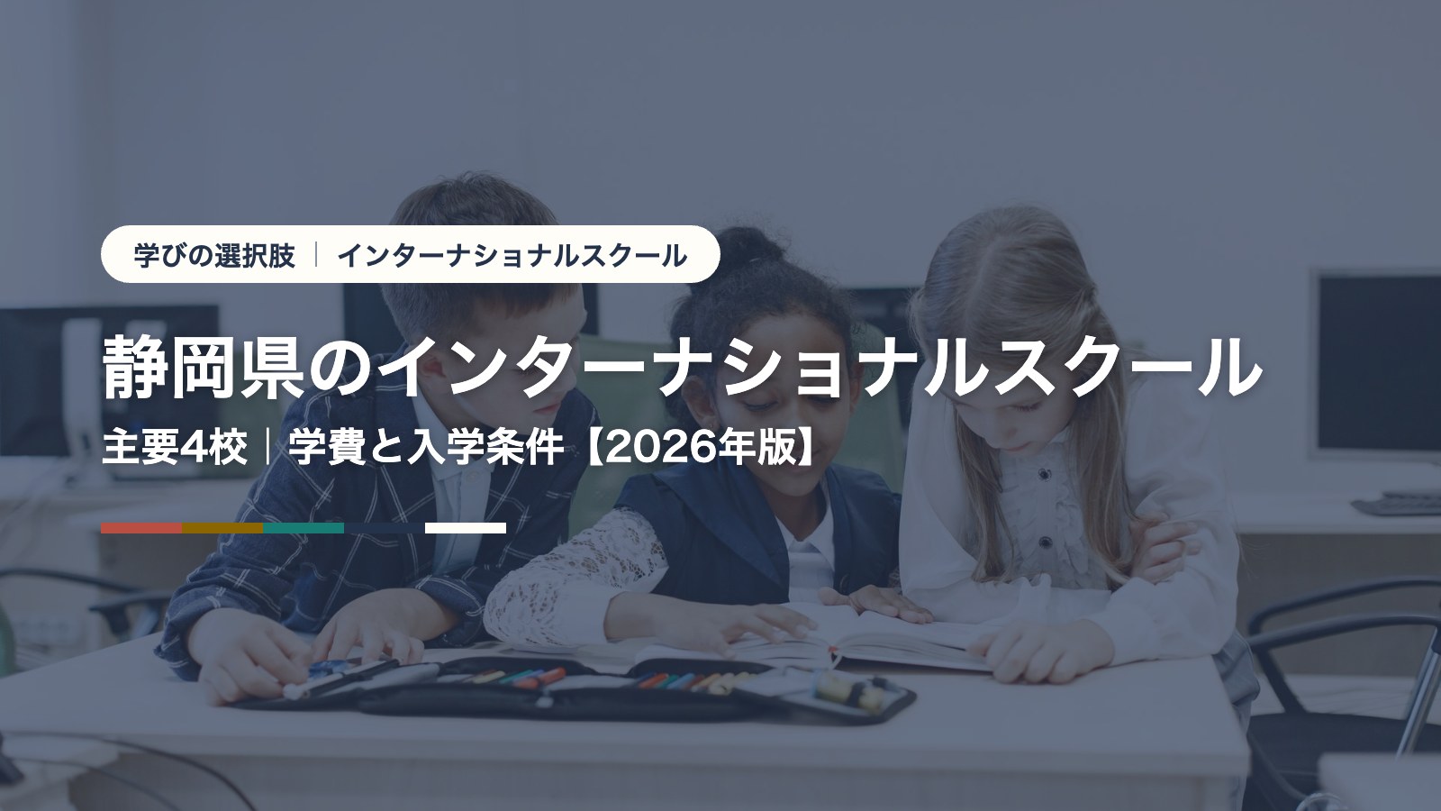 静岡県のインターナショナルスクール｜学費・入学条件と主要校一覧