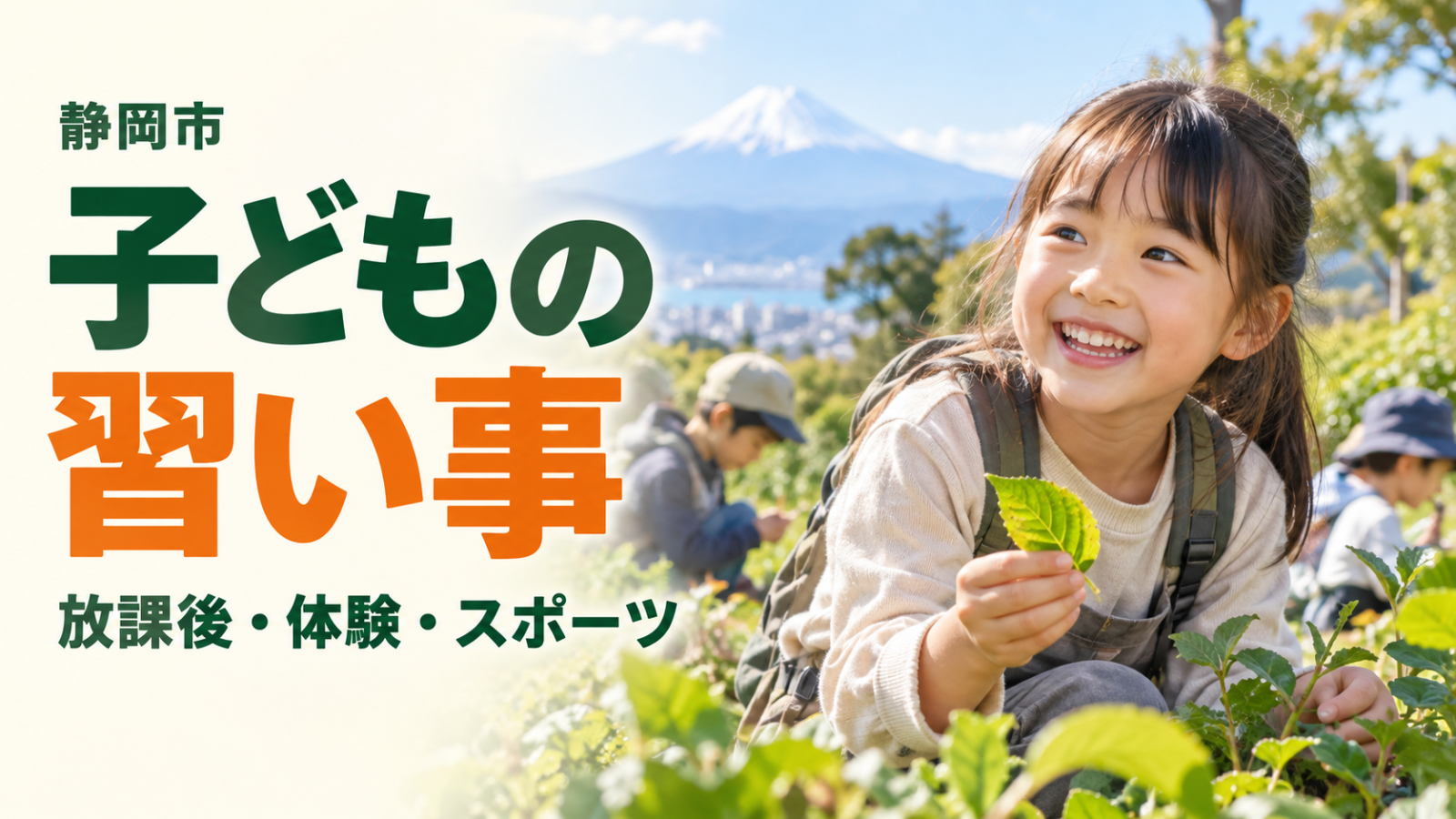 静岡市の子どもの習い事ガイド。富士山を望む明るい自然の中で笑顔の日本人の子どもが活動する生成イメージ