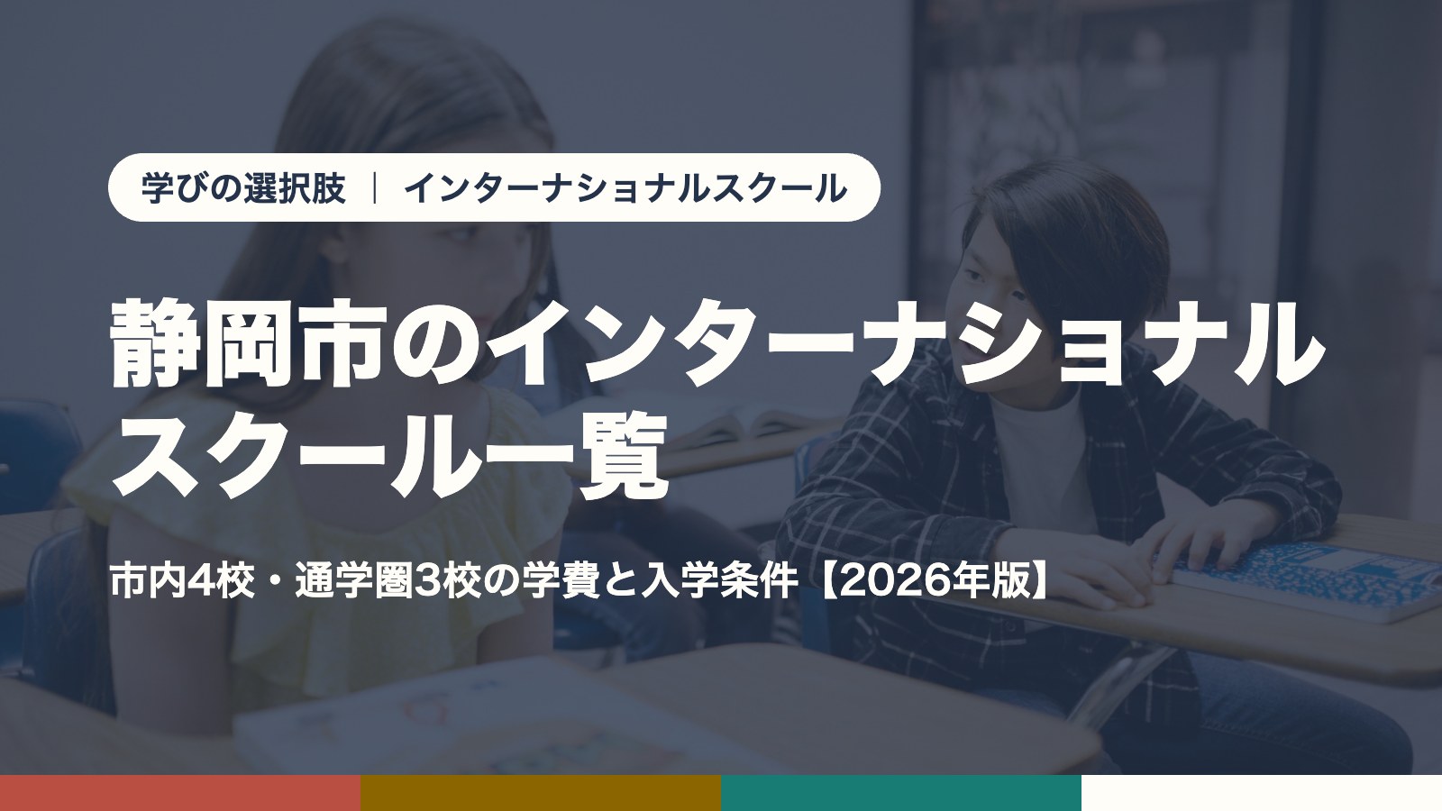 静岡市のインターナショナルスクール一覧