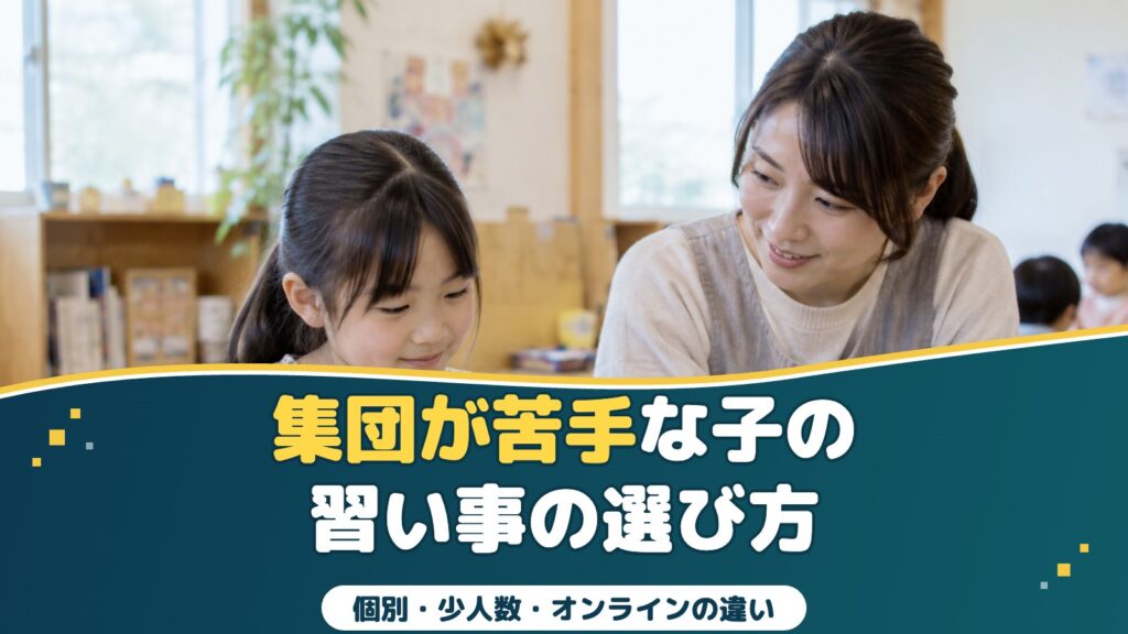 集団が苦手な子の習い事｜個別・少人数・オンラインの違いと選び方