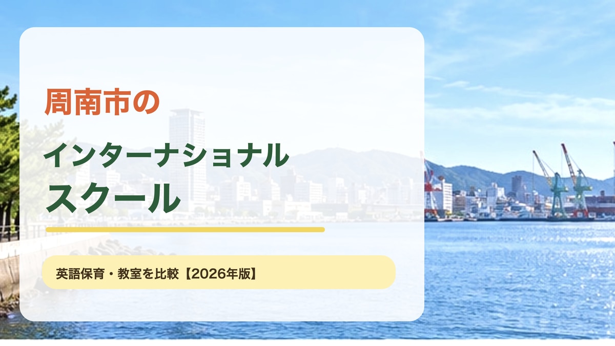 周南市の海辺と市街地をイメージした明るい風景に、周南市のインターナショナルスクールと記事テーマの文字を大きく重ねたサムネイル。