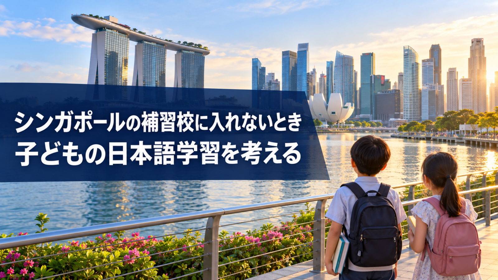 シンガポールの風景を背景に日本語補習校と子どもの日本語学習を示すイメージ画像