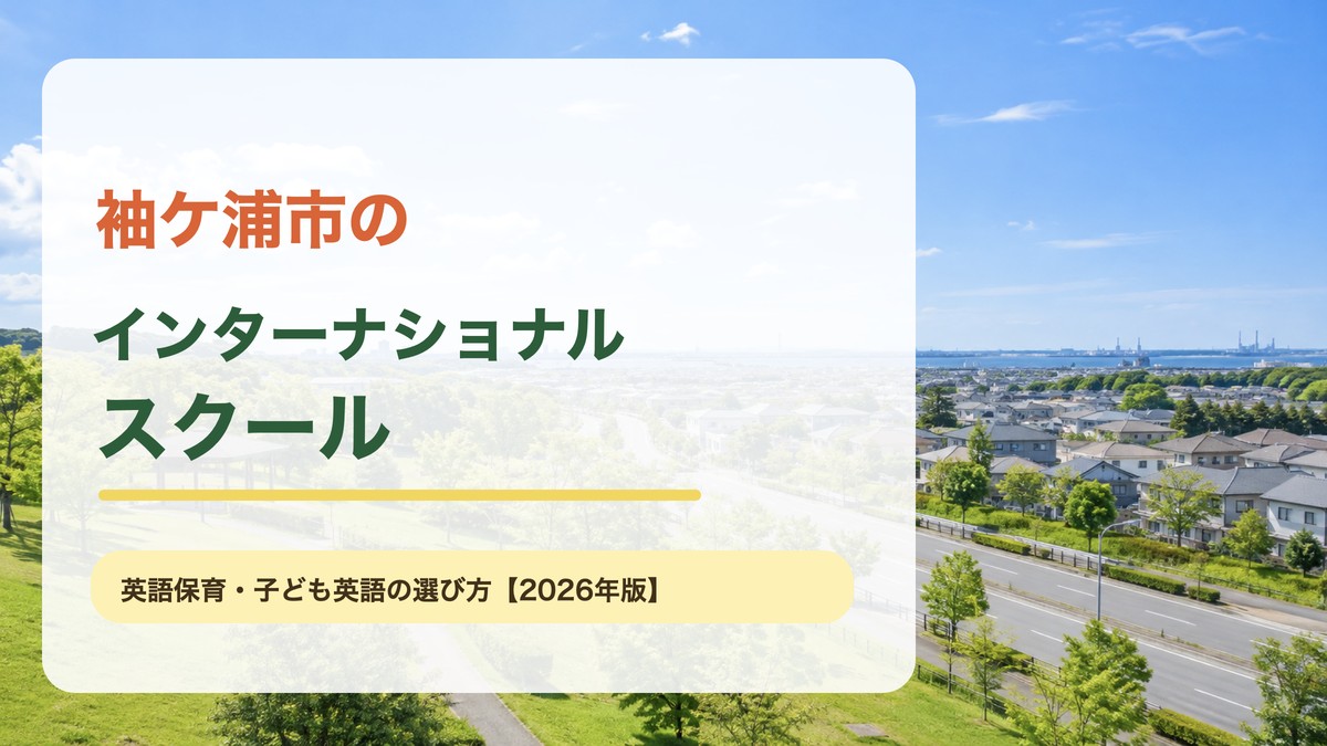 袖ケ浦市の英語保育・子ども英会話の記事。明るい海辺の街と緑の風景に地域名と記事テーマを重ねたアイキャッチ。