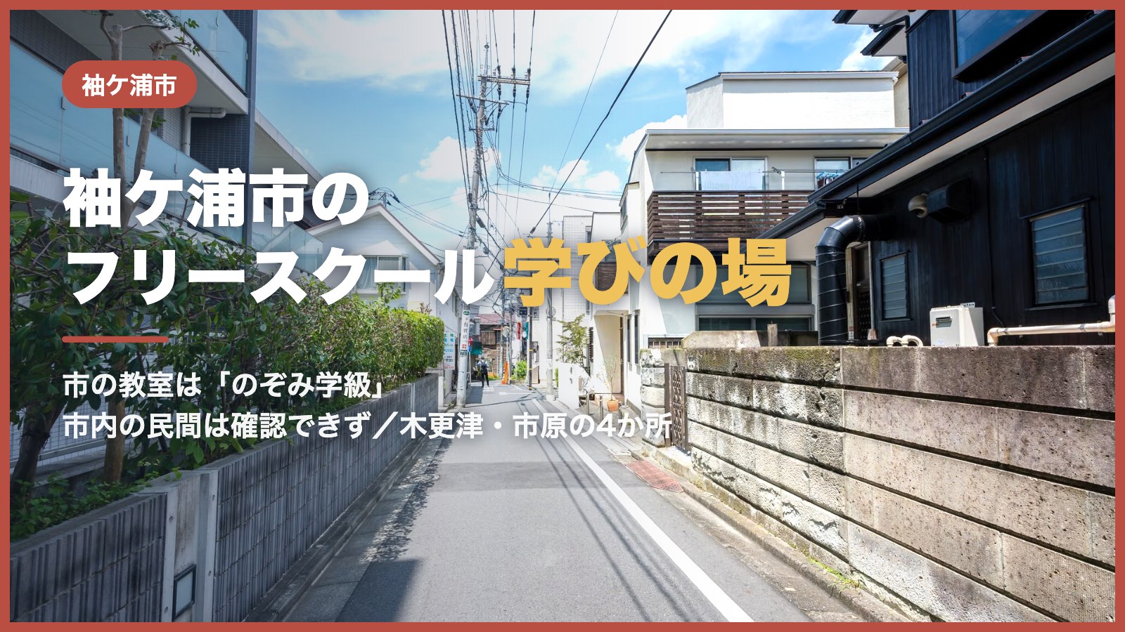 青空の下の日当たりのよい静かな郊外の住宅街の通り