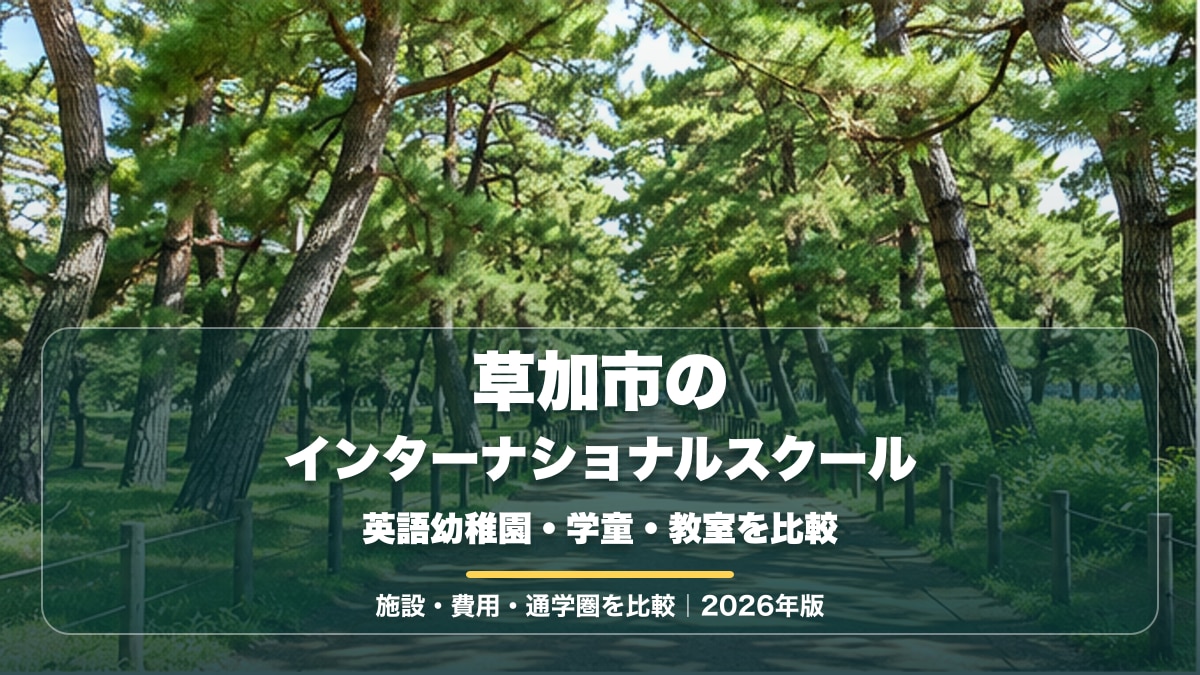 草加松原の松並木をイメージした明るい景色に、草加市のインターナショナルスクールと大きな文字を重ねたサムネイル。