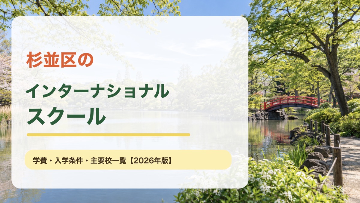 杉並区のインターナショナルスクール｜杉並区の景色を背景にした記事サムネイル