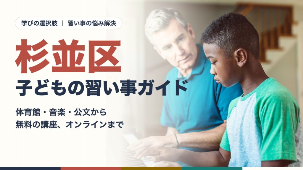 杉並区の子どもが先生と一緒にピアノのレッスンを受けている様子