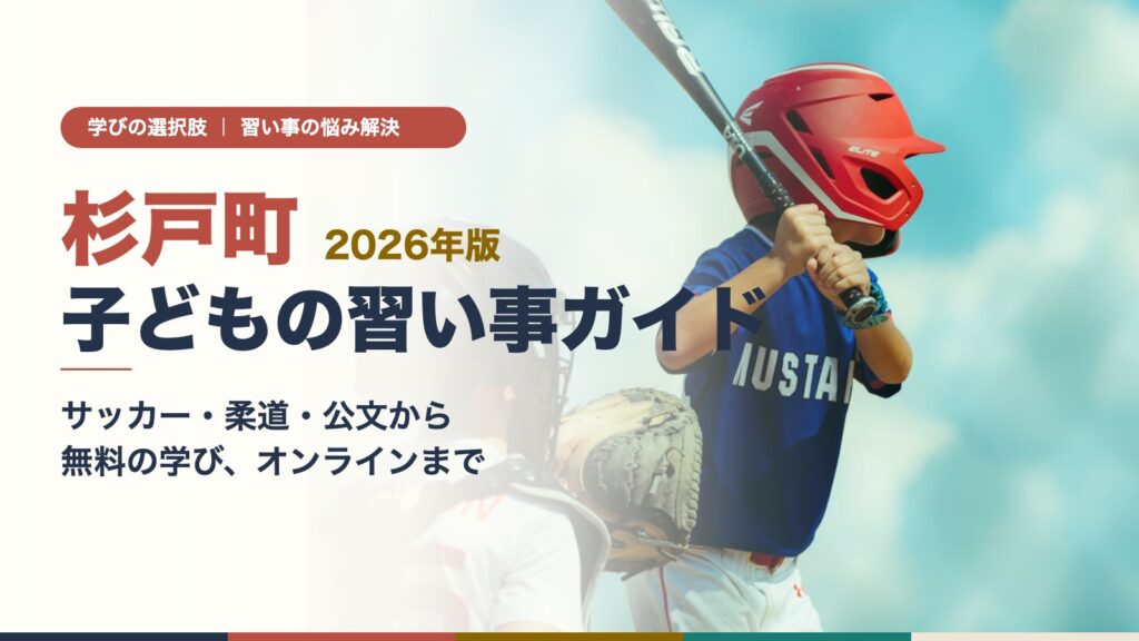 杉戸町の子どもの習い事ガイド（ヘルメットをかぶってバットを構える野球少年）