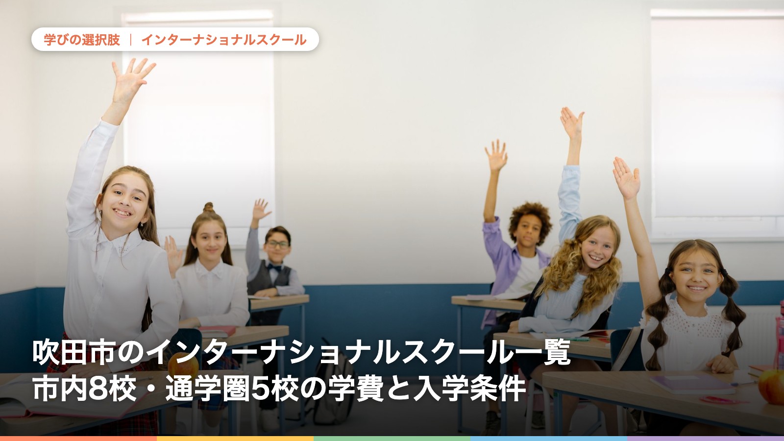吹田市のインターナショナルスクール一覧｜市内8校・通学圏5校の学費と入学条件