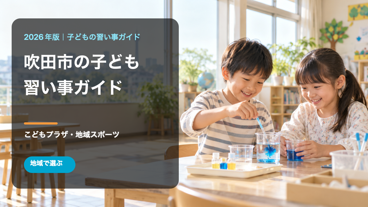 吹田市の子どもの習い事ガイド。明るい学びの場で笑顔の日本人の子どもたちが科学体験をする文字入りサムネイル。生成画像
