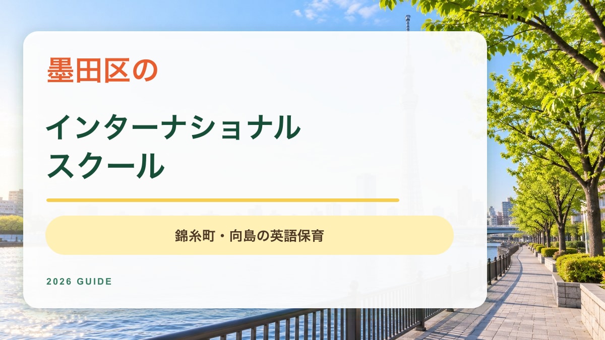 墨田区のインターナショナルスクール記事。隅田川と東京スカイツリーを望む明るい景色のアイキャッチ
