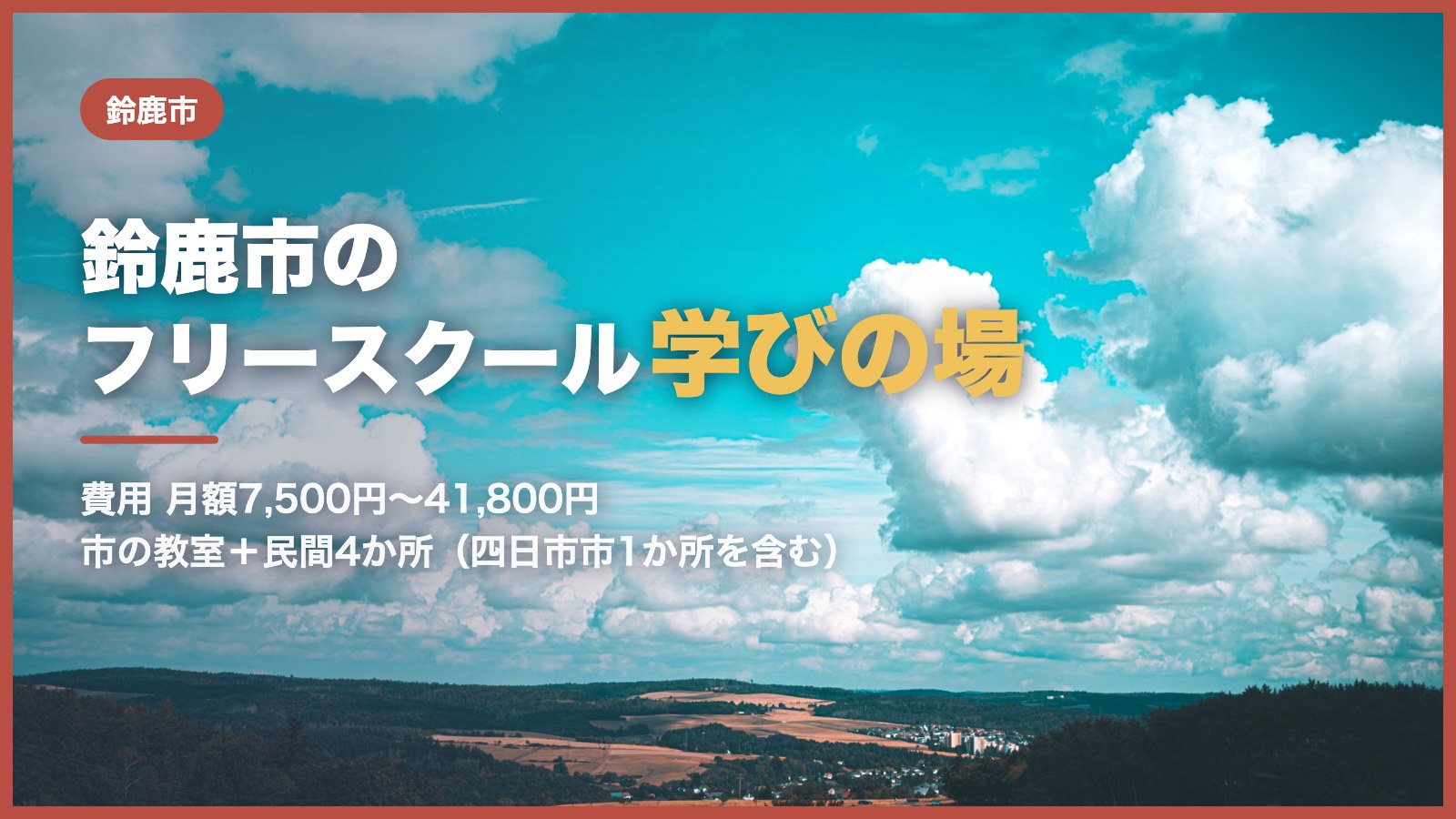 鈴鹿市から通えるフリースクールと学びの場のアイキャッチ
