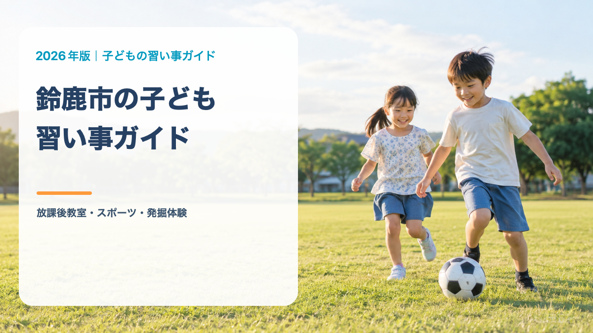 鈴鹿市の子どもの習い事ガイド。明るい屋外で笑顔の日本人の子どもがボール遊びをする文字入り生成サムネイル