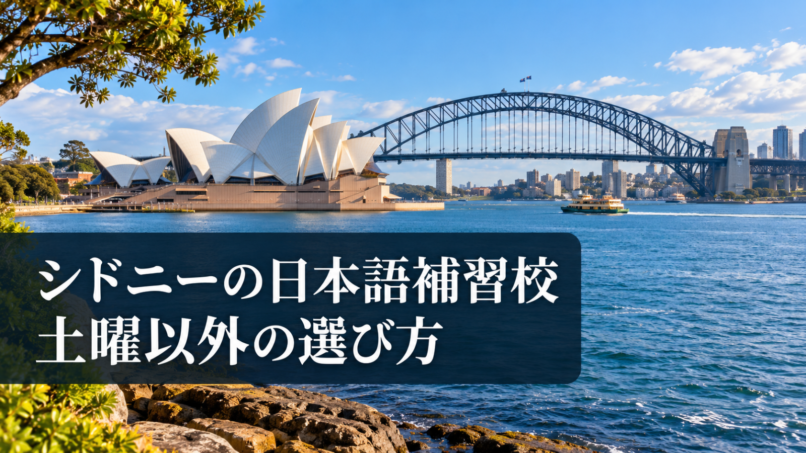 シドニー港の風景と記事テーマを示す生成イメージ画像