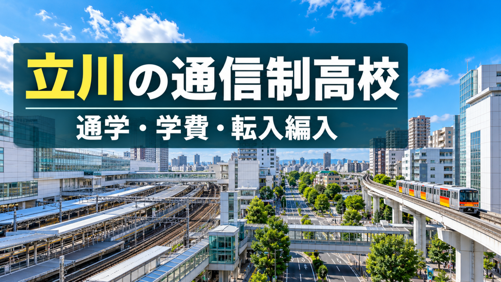 立川駅周辺と多摩モノレールを背景に、立川の通信制高校、通学・学費・転入編入と書いた記事サムネイル
