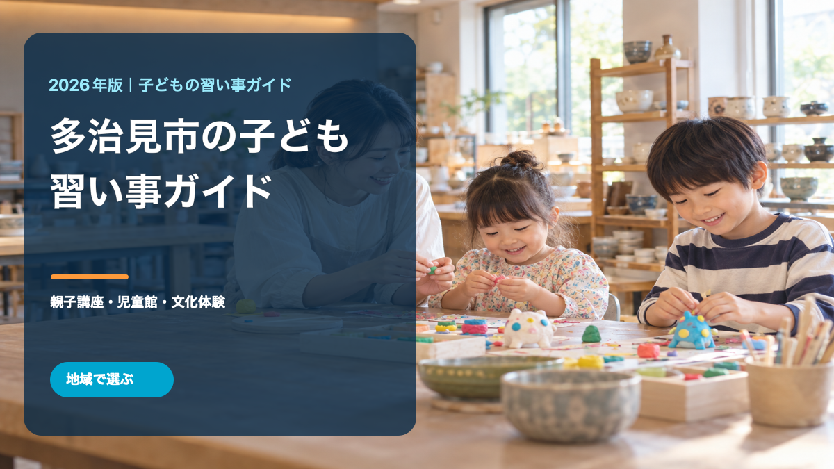 明るい陶芸体験風景と笑顔の日本人の子どもたち、多治見市の子どもの習い事ガイドの文字を組み合わせた記事用生成イメージ