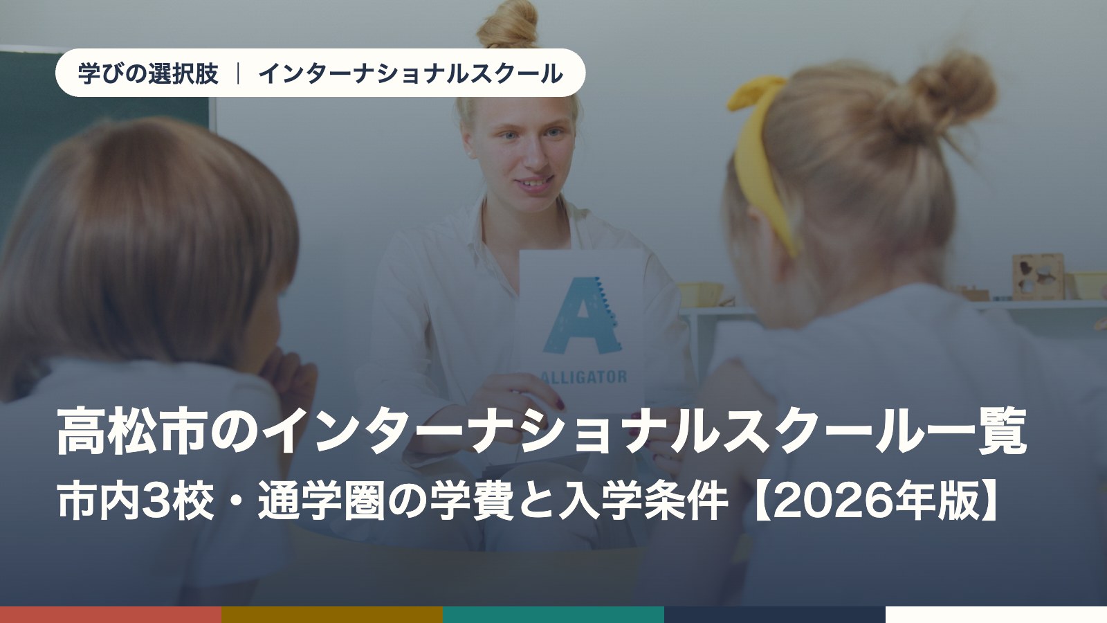 高松市のインターナショナルスクール一覧