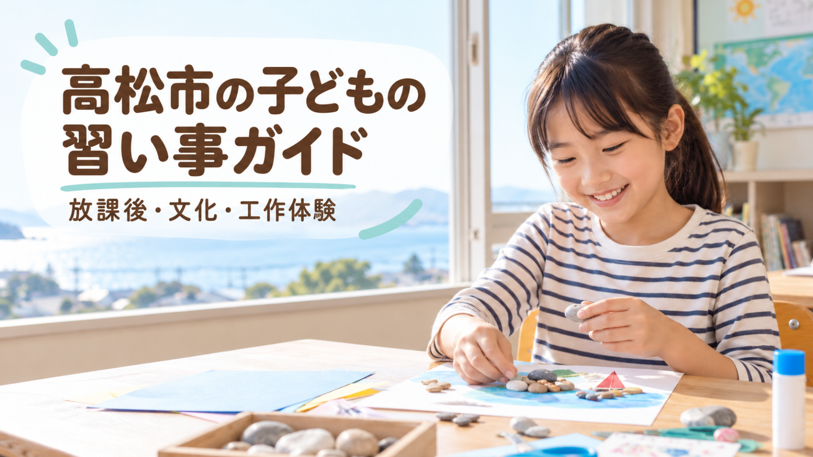 高松市の子どもの習い事ガイド。瀬戸内の光が差す明るい教室で活動する笑顔の日本人の子ども