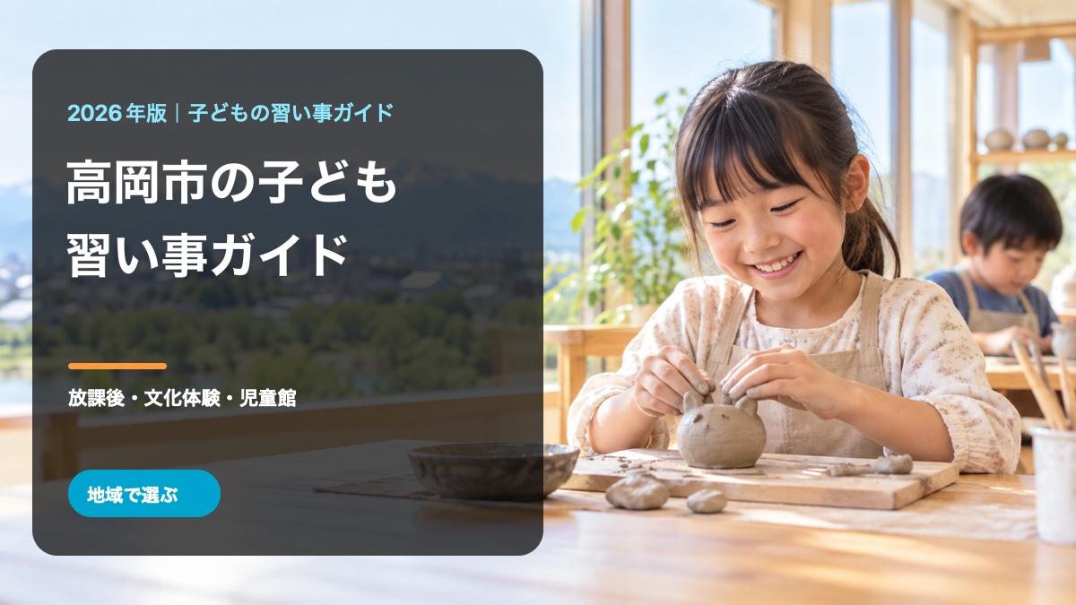 高岡市の子どもの習い事ガイド。明るく笑顔の日本人の子どもと陶芸の活動イメージを背景に、高岡市・習い事ガイドの文字を入れた生成画像。高岡市の実在施設や子どもを撮影した写真ではありません