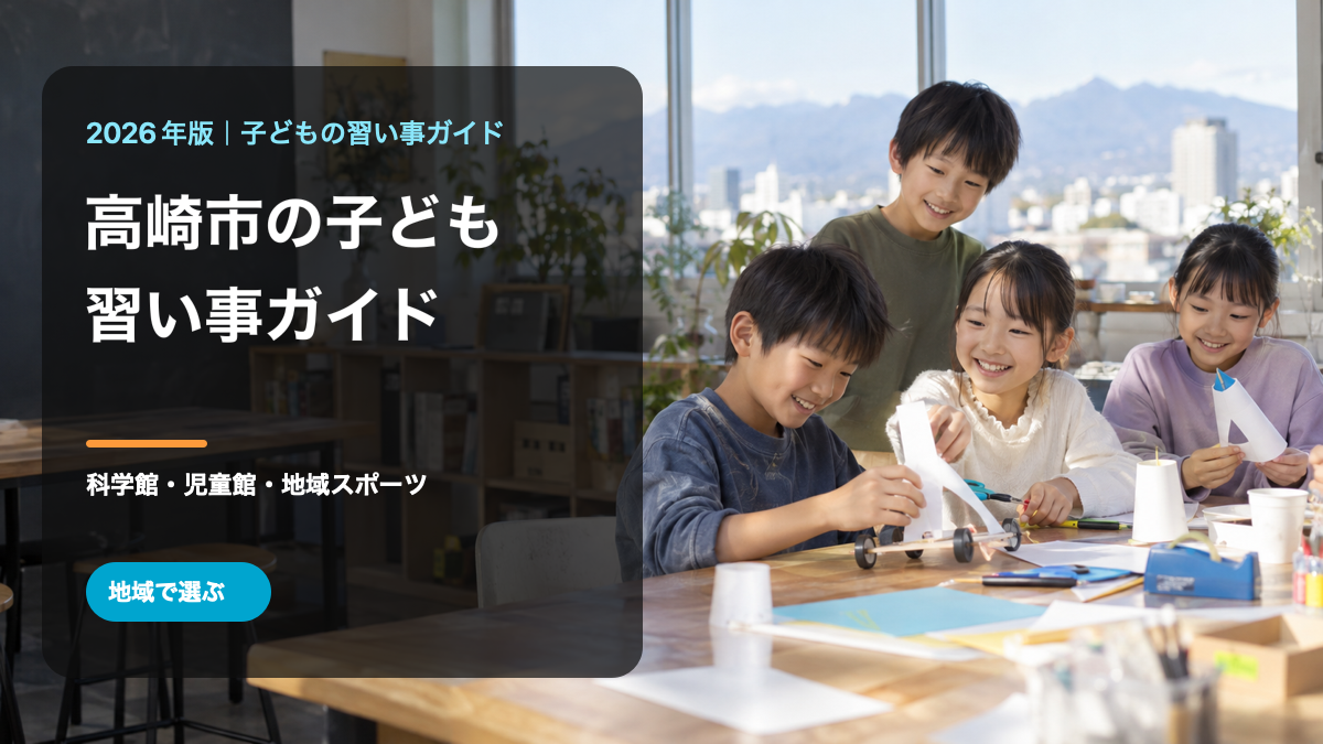 高崎市の子どもの習い事ガイド。明るい室内で笑顔の日本人の子どもたちが工作をする様子に、地域名とテーマを入れた文字入り生成画像。高崎市の実際の施設ではありません