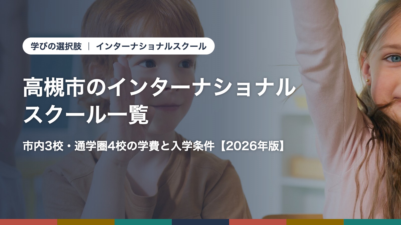 高槻市のインターナショナルスクール一覧