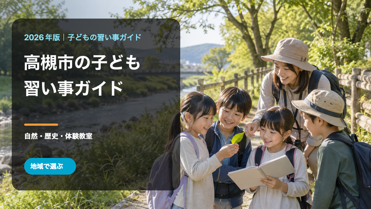 高槻市の子どもの習い事ガイド。明るい自然の中で笑顔の日本人の子どもたちが観察する様子に、地域名とテーマを入れた文字入り生成画像。実在の場所や参加者ではありません