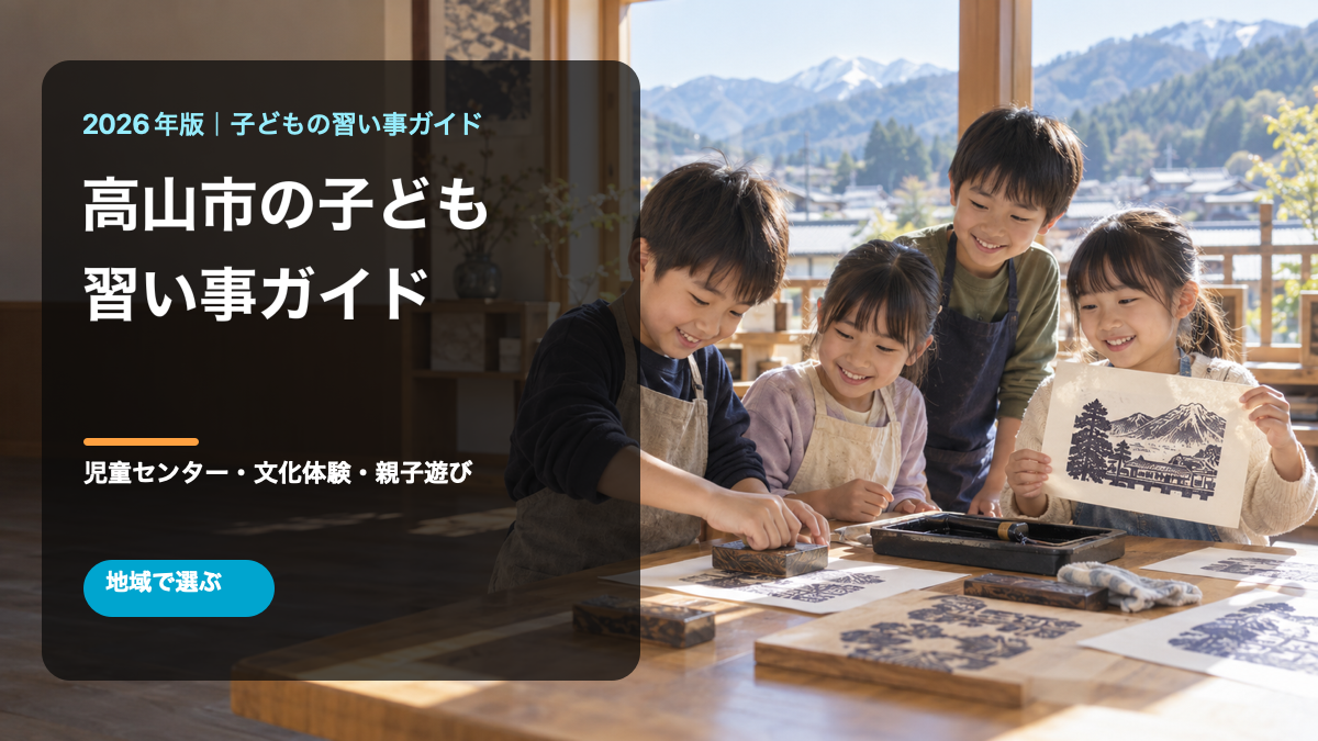 高山市の子どもの習い事ガイド。明るい木工活動で笑顔の日本人の子どもたちを描いた文字入り生成画像
