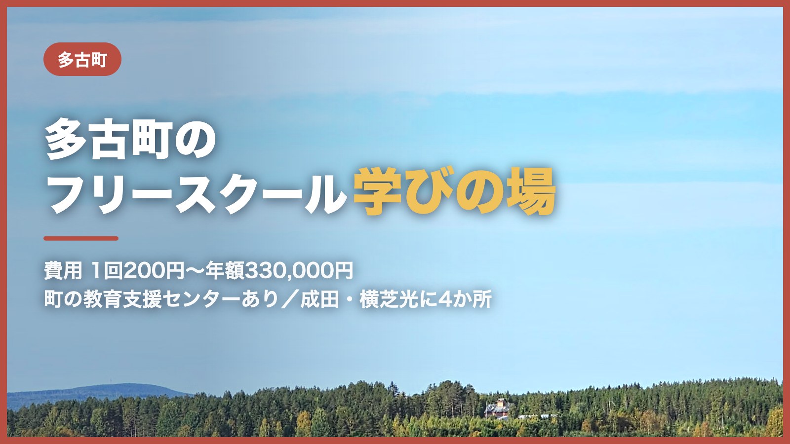 のどかな田園風景と青空