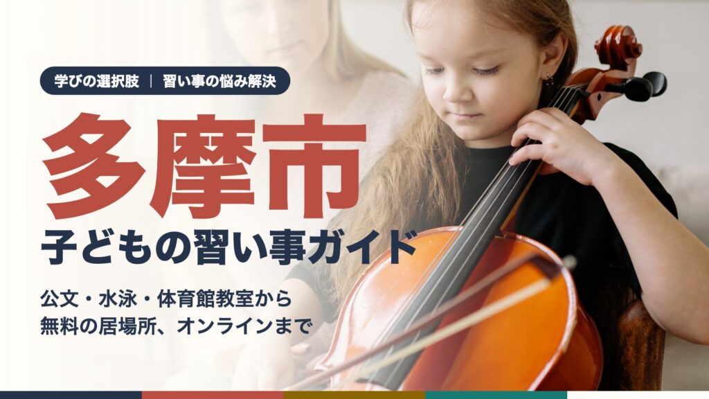 多摩市の子どもの習い事ガイド：先生と一緒にチェロのレッスンを受ける女の子