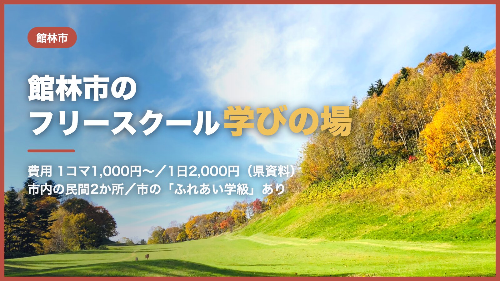 青空の下に広がる草原（館林市のフリースクール記事のアイキャッチ）