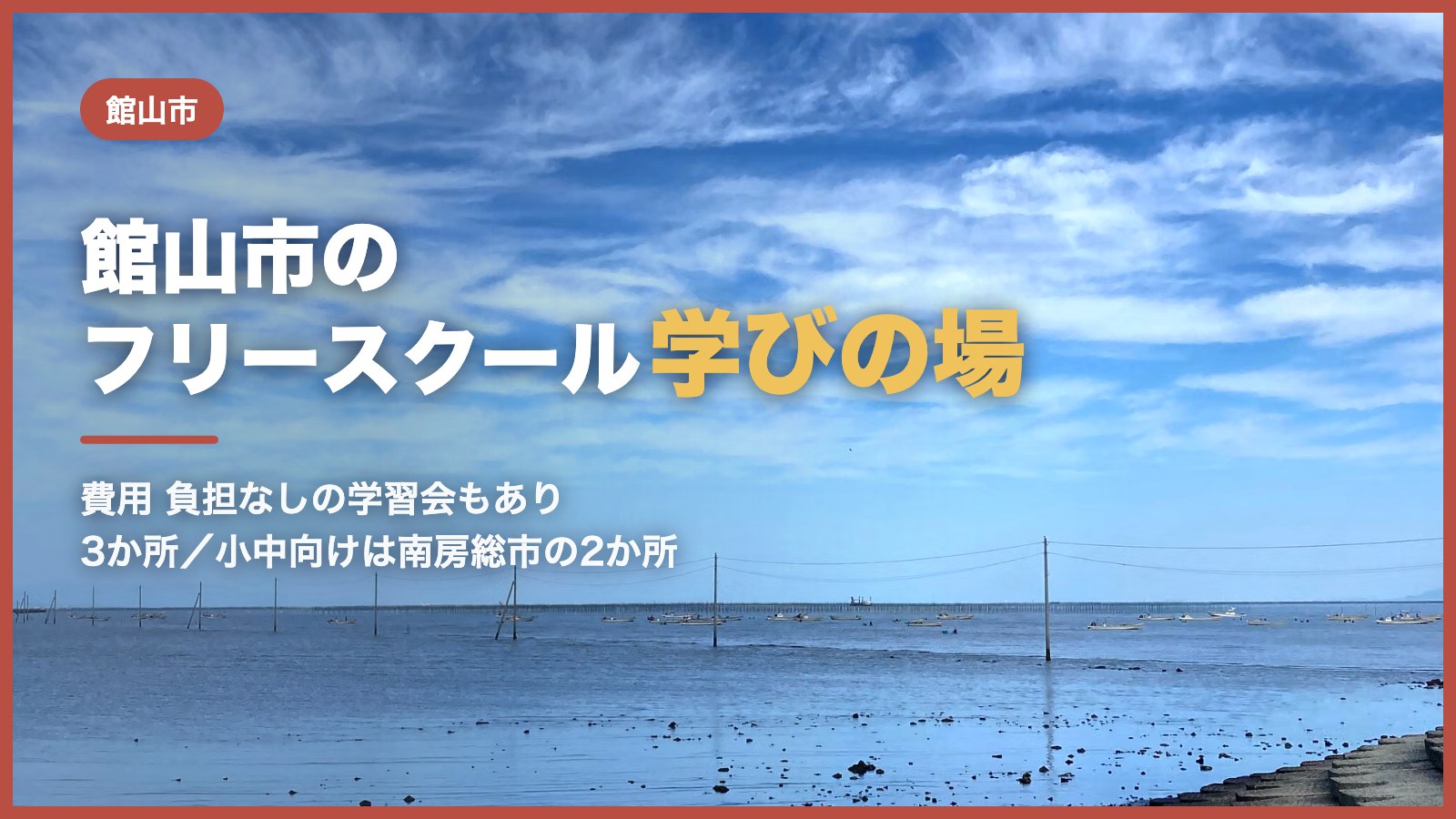 館山市のフリースクール・学びの場