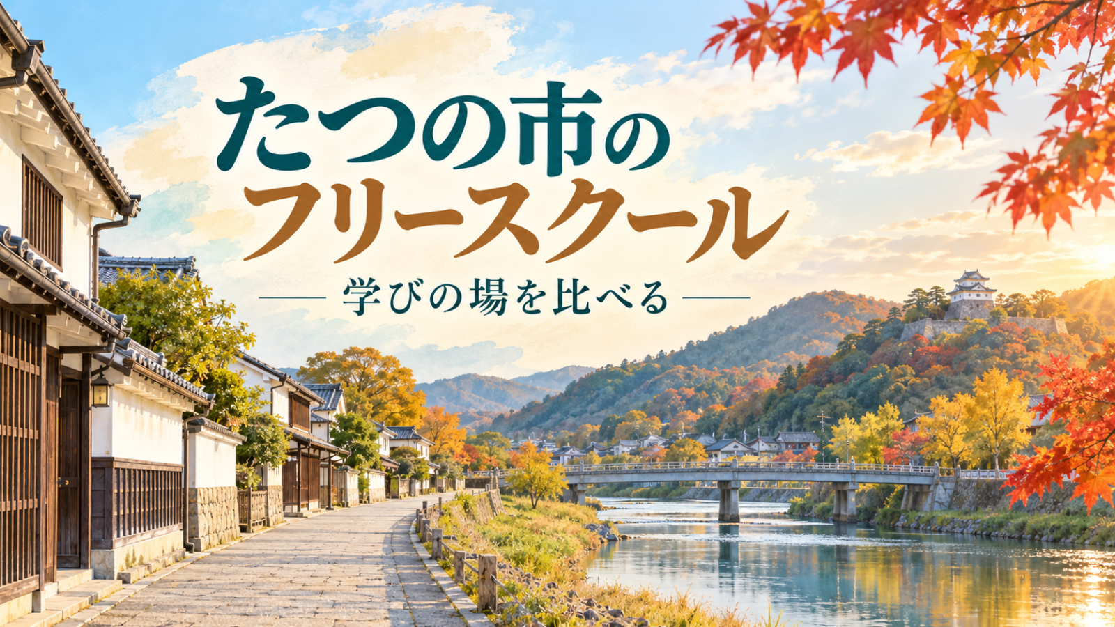 たつの市の町並みと川をイメージしたフリースクール記事のアイキャッチ（生成画像）